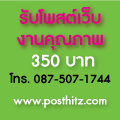 รับจ้างโพสต์เว็บ รับโพสเว็บ โปรโมทเว็บ โฆษณาสินค้า ราคาถูก